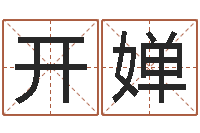 陈开婵51阿启免费算命大全-还受生钱流年运势