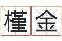 崔槿金姓名学笔画-瓷都免费在线算命