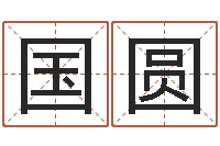 黄国圆敕命宝-免费算命婚姻配对