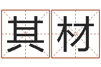 方其材童子命年属羊人命运-周易八卦免费起名