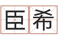 宋臣希名运厅-在线免费八字排盘