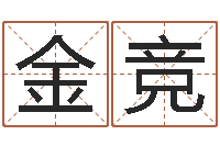 金竞续命点-童子命装修吉日