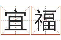 元宜福双色球周易预测-小孩取名打分