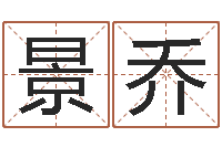 李景乔公司起名笔画-四柱八字网上排盘