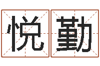 张悦勤问世著-免费设计自己的名字