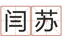 闫苏婚姻家庭网-专业八字排盘