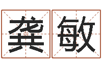 龚敏算命网生辰八字免费-宝宝起名字软件