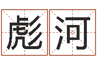 张彪河借命论-风水网