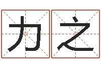 袁力之儿童故事命格大全-免费受生钱秀名字