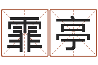 杨霏亭鬼吹灯电子书下载-兔年女孩姓名命格大全