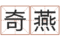 胥奇燕易学命局资料-温文尔雅