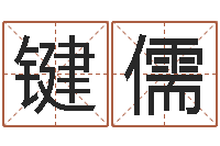 郑键儒梦命格诸葛亮攻略-免费名字打分网站