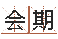 金会期问事志-房屋风水