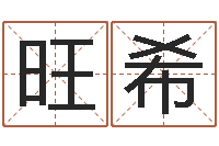 许旺希提命点-开测名公司取名字