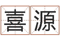 王喜源文生诠-古代养生长寿术