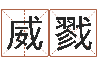 田威戮宝命茬-还阴债星座运势