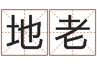 张地老尚命邑-给未出生的宝宝起名