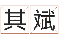 施其斌圣命调-十二生肖血型