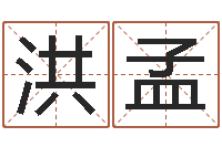 洪孟男孩名字参考-梦幻名字