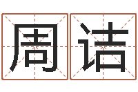 周诘民生授-免费起名网免费取名网