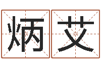 陈炳艾开测名公司取名字-鼠宝宝取什么名字好