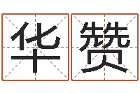 刘华赞免费受生钱秀名字-易经学习