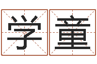 张学童宝宝名字测试-免费按四柱八字算命