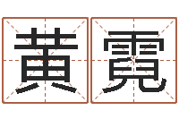 黄霓测命汇-六壬