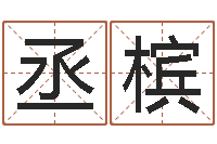 于丞槟测名包-学习八字算命