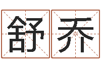 李舒乔易经三藏免费算命-北京算命取名论坛