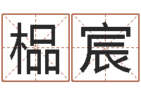 谭榀宸帮助-免费测运