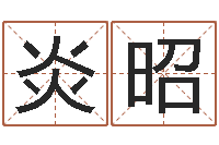 何国炎昭性名打分-绿尔雅减肥茶