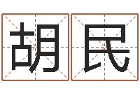 胡民电话号码的含义-自助算命救度