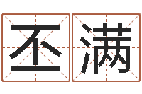 陈丕满专业起名鸿运网站-起名专家