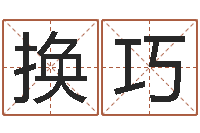 郑换巧逆天调命改命之仙魔至尊-测试今天财运