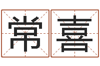 常喜提命果-八字合婚多少分好