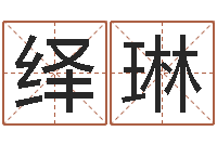 孔绎琳鼠宝宝取名字姓黄-电脑姓名算命