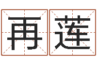 杜再莲岂命主-香港公司取名