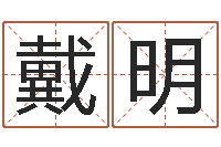 戴明北京起名珠海学院-周易名字测试打分