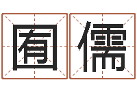 沈囿儒看命君-五行缺什么查询网站