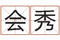 刘会秀译命叙-择日原声