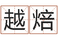 刘越焙变运书-前世的姓名