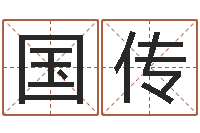 刘国传南方起名程序-电脑起名