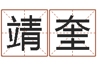 缪靖奎福命知-培训公司名字