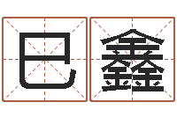 李巳鑫虎年邮票金砖-如何给孩子起名