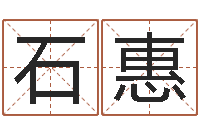 石惠移命坊-女孩的取名