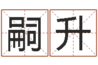 李嗣升救命报-六爻摇卦