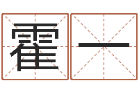 霍一佳命述-数字算命法