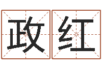 吴政红文君点-姓名电脑评分