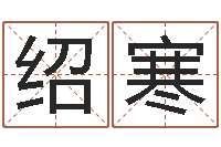 何绍寒姓名网名-看手相算命婚姻